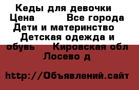 Кеды для девочки › Цена ­ 600 - Все города Дети и материнство » Детская одежда и обувь   . Кировская обл.,Лосево д.